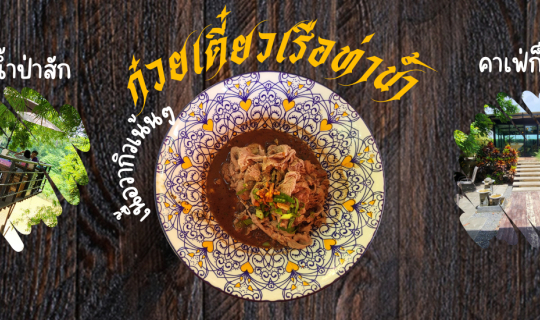 Cover ร้านก๋วยเตี๋ยว ริมแม่น้ำป่าสัก เนื้อวากิวเน้นๆ 'ก๋วยเตี๋ยวเรือท่าน้ำ...