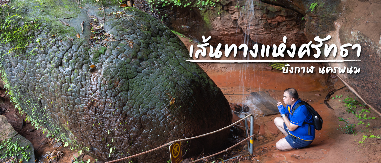 cover เส้นทางแห่งศรัทธา @บึงกาฬ นครพนม