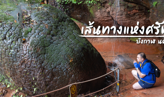 cover เส้นทางแห่งศรัทธา @บึงกาฬ นครพนม
