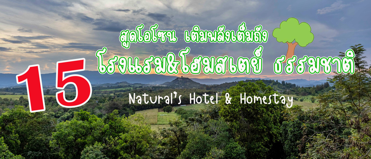 cover 15 โรงแรม&โฮมสเตย์ธรรมชาติ