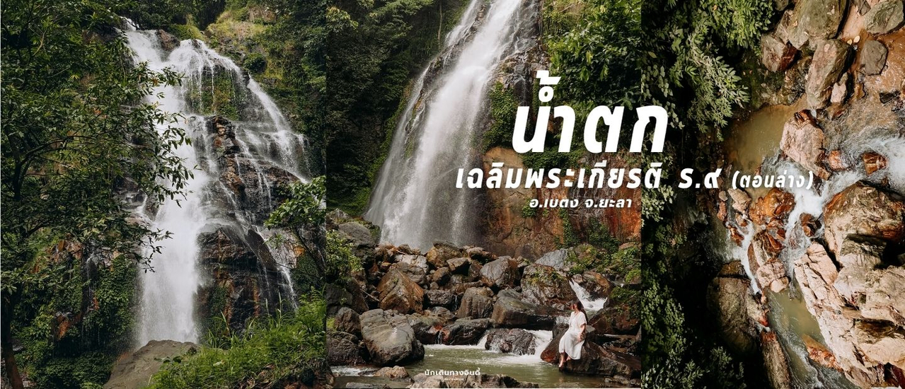 cover น้ำตกเฉลิมพระเกียรติ ร.๙ (ตอนล่าง) -  เบตง - ยะลา