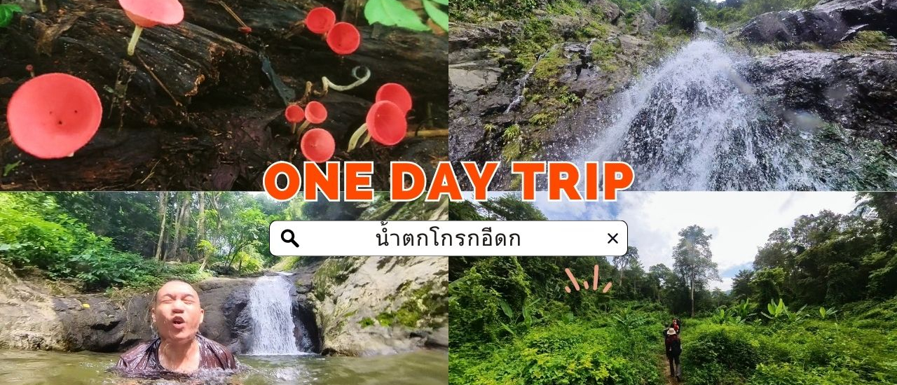 cover ภารกิจพิชิต "น้ำตกโกรกอีดก จังหวัดสระบุรี"