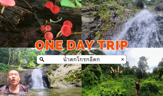 cover ภารกิจพิชิต "น้ำตกโกรกอีดก จังหวัดสระบุรี"