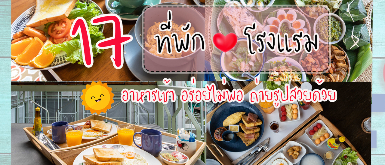 cover อาหารเช้าโรงแรม โฮมสเตย์ ทั้งน่ารัก น่าถ่ายรูป และน่ารับประทาน ในมื้อเดียวกัน 😀