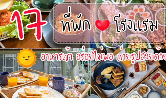 Cover อาหารเช้าโรงแรม โฮมสเตย์ ทั้งน่ารัก น่าถ่ายรูป และน่ารับประทาน ในมื้...