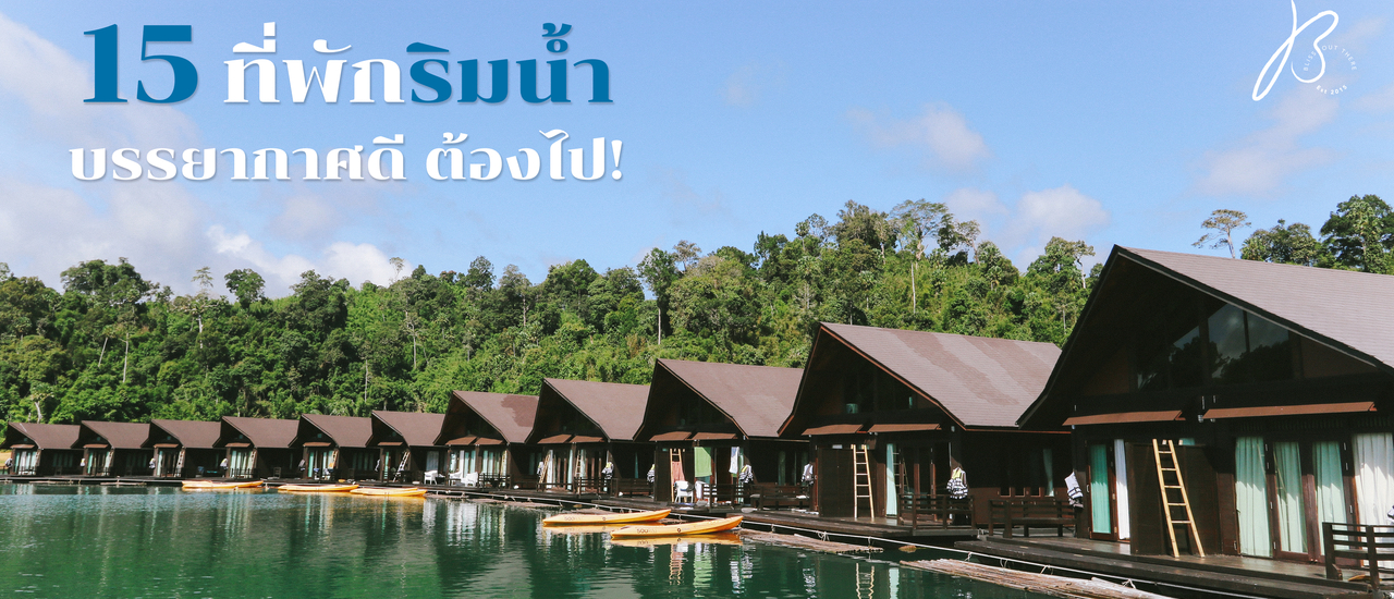 cover รวม 15 ที่พัก ริมน้ำ – บรรยากาศดี ต้องไป!