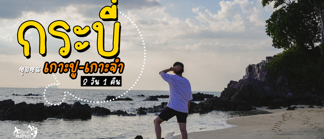 cover เที่ยวกระบี่ ชุมชนเกาะปู - เกาะจำ 2 วัน 1 คืน (ไม่มีรถส่วนตัว) คนละ 1,290 บาท