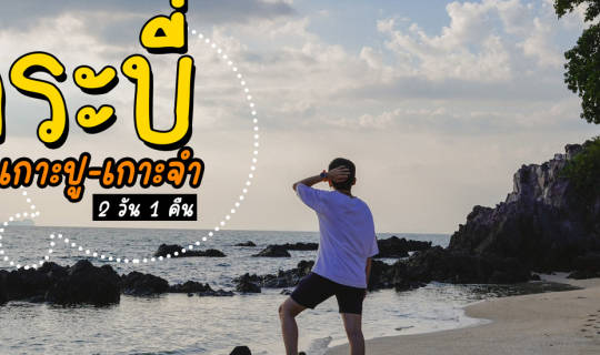 Cover เที่ยวกระบี่ ชุมชนเกาะปู - เกาะจำ 2 วัน 1 คืน (ไม่มีรถส่วนตัว) คนละ ...