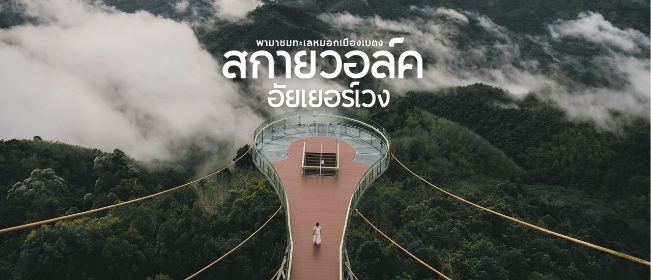 cover พามาชมทะเลหมอก สกายวอล์คอัยเยอร์เวง - เบตง - ยะลา