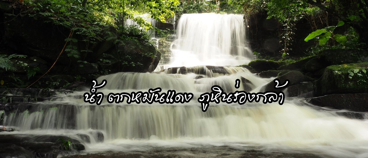 cover น้ำตกหมันแดง ความงดงามที่แลกมาด้วยเลือด