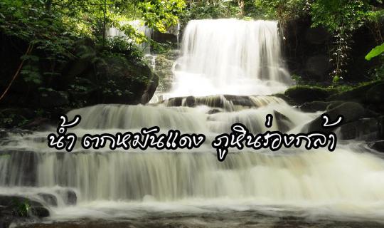 Cover น้ำตกหมันแดง ความงดงามที่แลกมาด้วยเลือด...