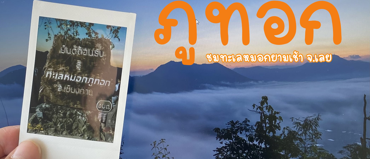 cover ภูทอก (จ.เลย)