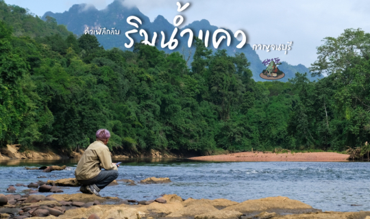 Cover คาเฟ่ลึก ริมแม่น้ำแคว กาญจนบุรี...