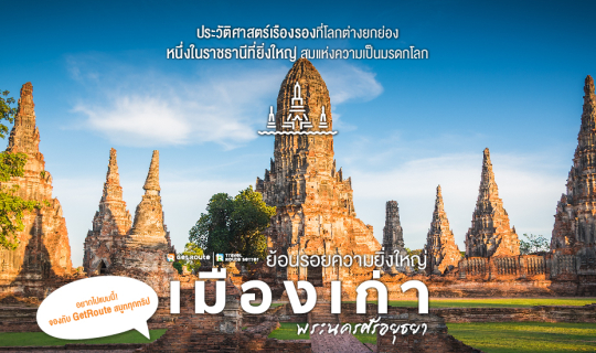 Cover เมืองเก่า พระนครศรีอยุธยา...