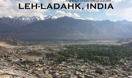 Cover ที่สุดของใจยกให้ให้..เมืองเลห์...