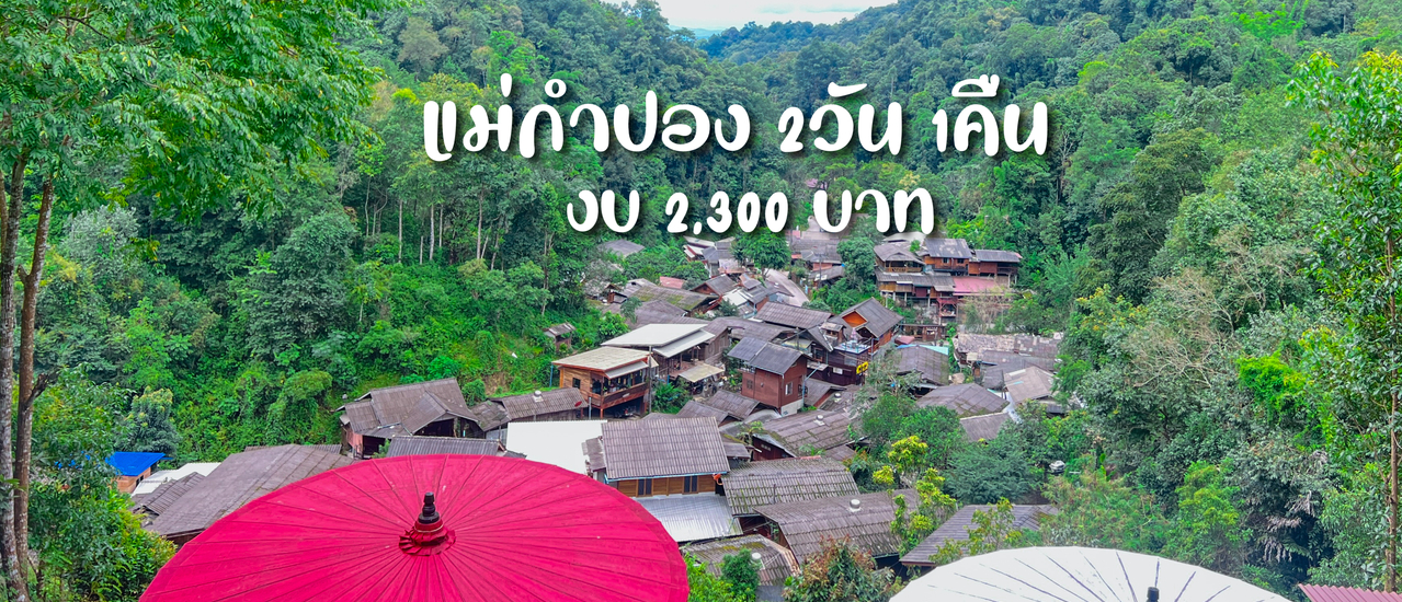 cover แม่กำปอง2 วัน 1 คืน กิน เที่ยว พัก หมู่บ้านสโลว์ไลฟ์ (เดินทางด้วยรถสาธารณะ)