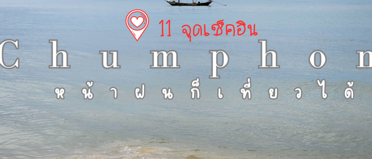 cover ชุมพร ปะทิว 3 วัน 2 คืน กับ 11 จุดเช็คอิน หน้าฝน