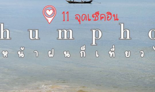 Cover ชุมพร ปะทิว 3 วัน 2 คืน กับ 11 จุดเช็คอิน หน้าฝน...