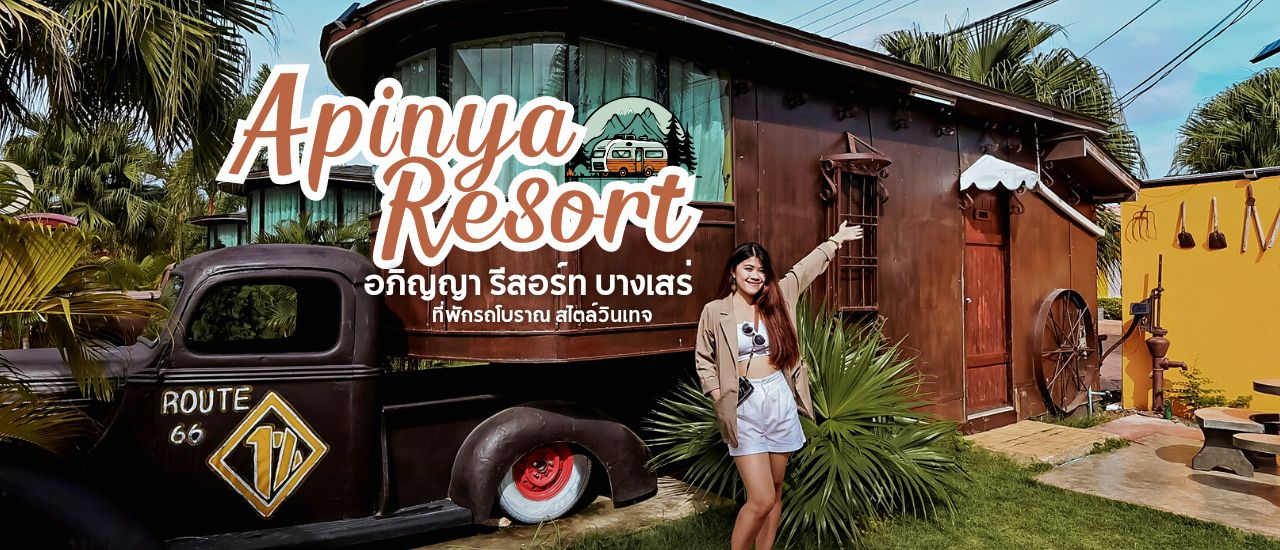 cover ที่พักรถบ้านสไตล์วินเทจ "อภิญญารีสอร์ท บางเสร่ จ.ชลบุรี" (Apinya resort bangsaray)