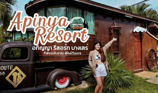 Cover ที่พักรถบ้านสไตล์วินเทจ "อภิญญารีสอร์ท บางเสร่ จ.ชลบุรี" (Apinya res...
