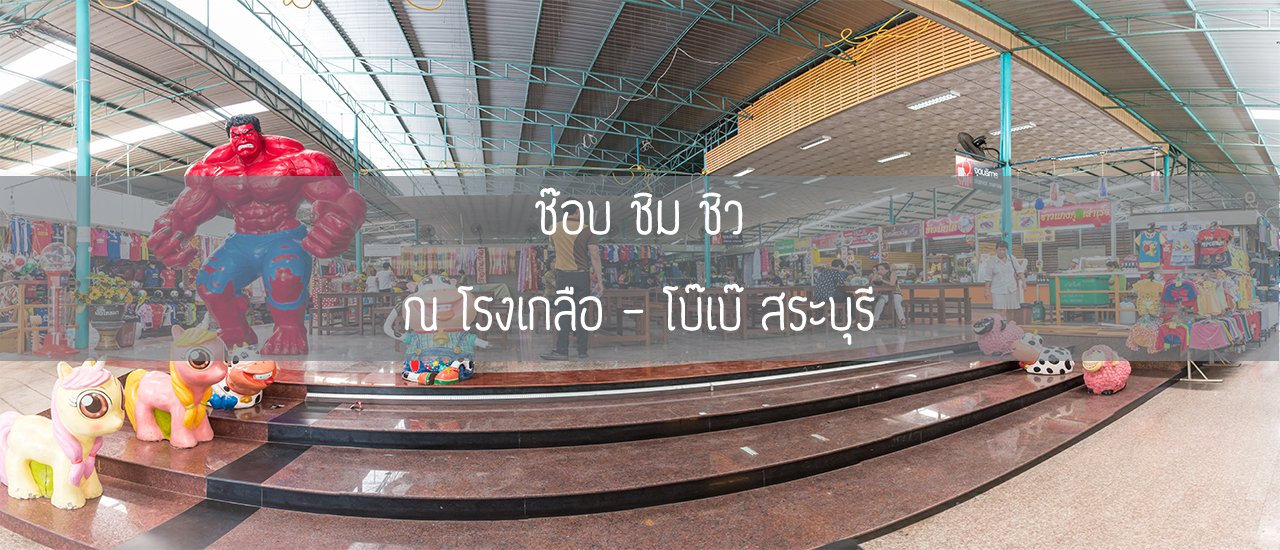 cover ช๊อป ชิม ชิว ณ โรงเกลือ-โบ๊เบ๊ สระบุรี