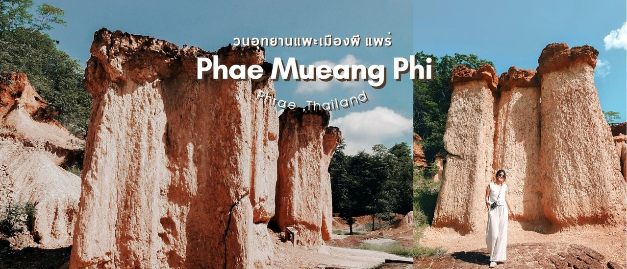 cover พาเที่ยวแบบอินดี้ พาไปที่ "แพะเมืองผี" แพร่