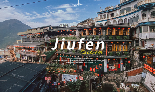 Cover 𝐉𝐢𝐮𝐟𝐞𝐧 ตามรอยเมืองโคมแดงจิบิไต้หวัน 🏮✨...