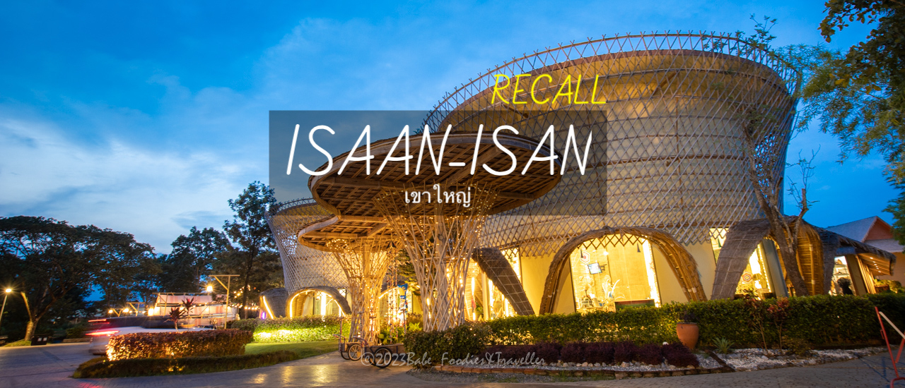 cover เที่ยวเขาใหญ่ ฮีลใจ สัมผัสธรรมชาติ และอากาศดีเต็มปอด พักผ่อนหย่อนใจ ที่รีสอร์ต Recall Isann Isan Concept at Khaoyai