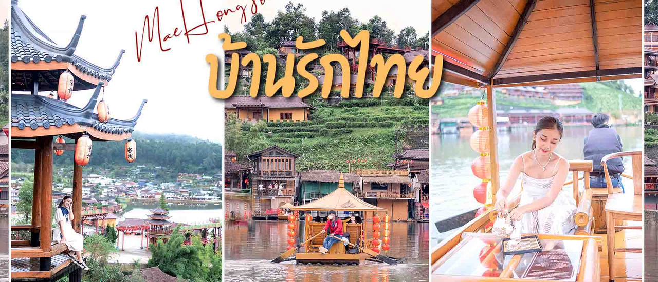 cover บ้านรักไทย แม่ฮ่องสอน EP.3 ใครๆก็ตกหลุมรัก นอนกลางไร่ชาสุดชิล ล่องเรือชมวิวทะเลสาบกลางหุบเขา