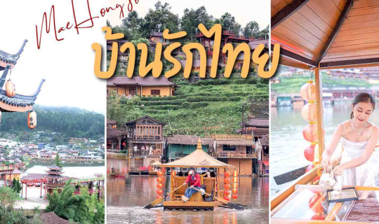 Cover บ้านรักไทย แม่ฮ่องสอน EP.3 ใครๆก็ตกหลุมรัก นอนกลางไร่ชาสุดชิล ล่องเร...