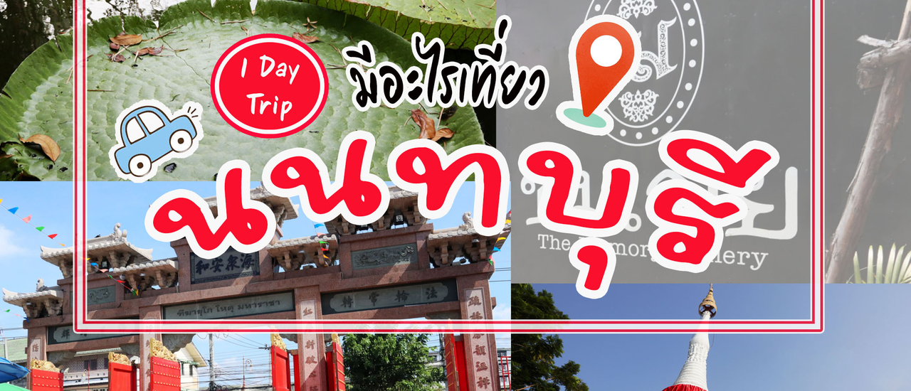 cover 1 Day Trip ที่จังหวัดนนทบุรี