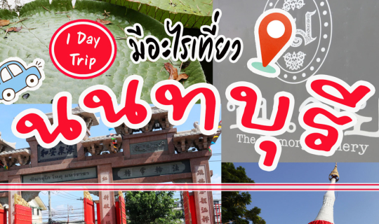 cover 1 Day Trip ที่จังหวัดนนทบุรี