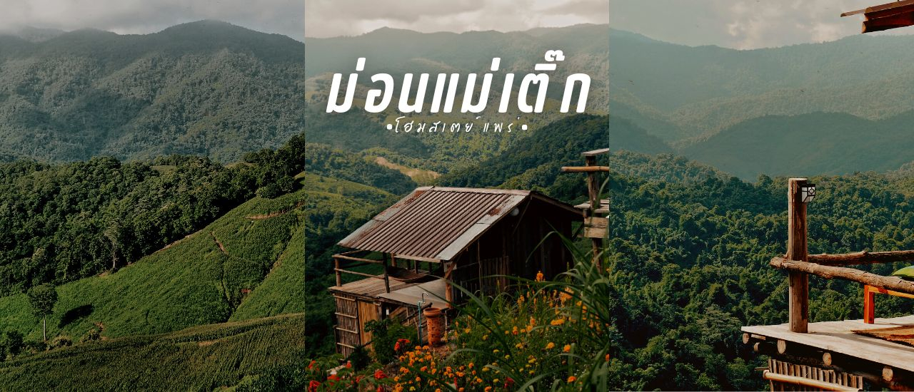 cover พาไปพักผ่อนแบบอินดี้ พาไปที่ ม่อนแม่เติ๊ก : จ.แพร่