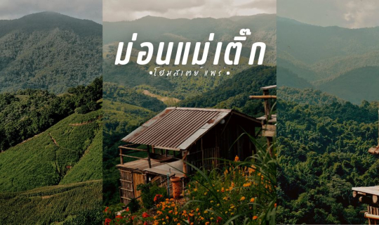 cover พาไปพักผ่อนแบบอินดี้ พาไปที่ ม่อนแม่เติ๊ก : จ.แพร่