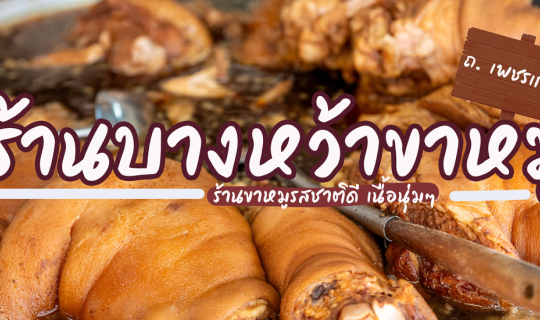 cover ร้านบางหว้าขาหมู เพชรเกษม