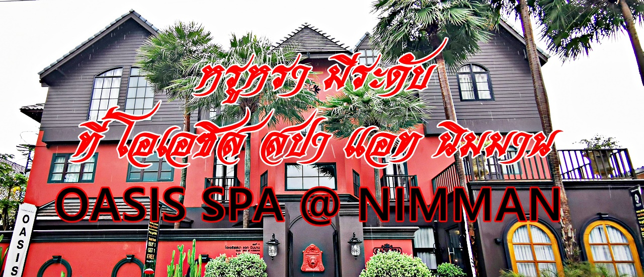 cover OASIS SPA AT NIMMAN สปาใจกลางแหล่งไลฟ์สไตล์สุดชิค นิมมาน เชียงใหม่