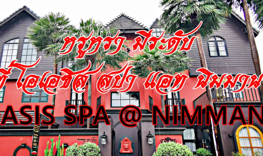 cover OASIS SPA AT NIMMAN สปาใจกลางแหล่งไลฟ์สไตล์สุดชิค นิมมาน เชียงใหม่