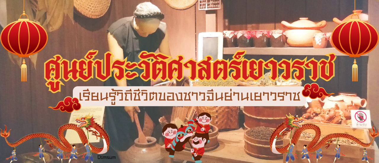 cover เที่ยวชม “ศูนย์ประวัติศาสตร์เยาวราช” เรียนรู้วิถีชีวิตของชาวจีนย่านเยาวราช