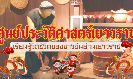 Cover เที่ยวชม “ศูนย์ประวัติศาสตร์เยาวราช” เรียนรู้วิถีชีวิตของชาวจีนย่านเ...