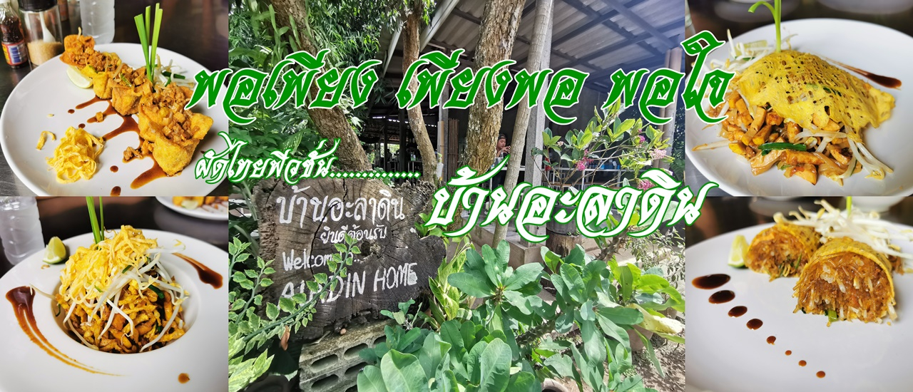 cover ผัดไทยฟิวชั่น "บ้านอะลาดิน" ของดีเมืองงอย ต้องที่เชียงดาว