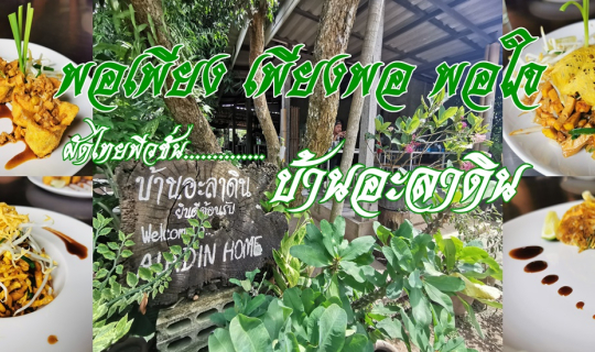 Cover ผัดไทยฟิวชั่น "บ้านอะลาดิน" ของดีเมืองงอย ต้องที่เชียงดาว...