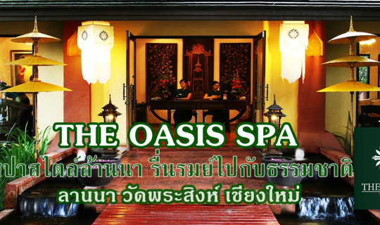 cover THE OASIS SPA LANNA วัดพระสิงห์ เชียงใหม่ :: สปาสไตล์ล้านนา รื่นรมย์ไปกับธรรมชาติ