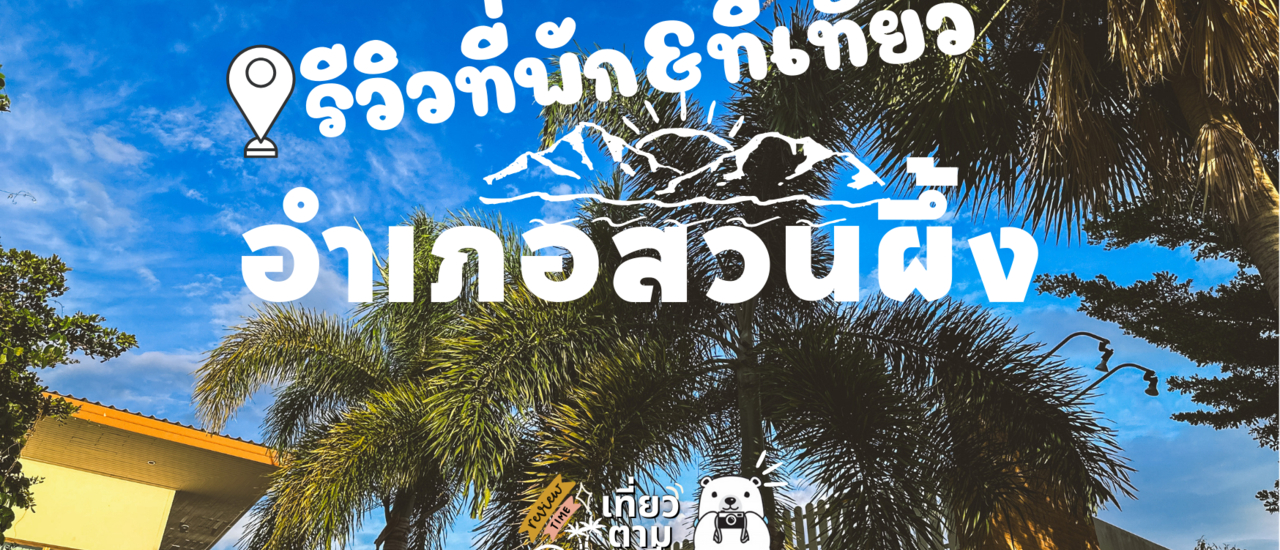 cover 📸 รีวิว : ที่เที่ยวและที่พัก ที่อำเภอสวนผึ้ง จังหวัดราชบุรี