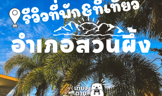 cover 📸 รีวิว : ที่เที่ยวและที่พัก ที่อำเภอสวนผึ้ง จังหวัดราชบุรี