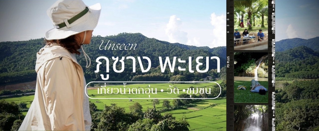 cover Unseen ภูซาง จ.พะเยา เที่ยวน้ำตกอุ่น - วัด - ชุมชน