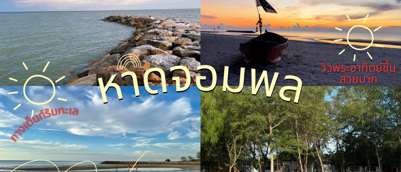 cover กางเต็นท์ริมทะเล ที่หาดจอมพล | วิวพระอาทิตย์ขึ้นสวยมาก