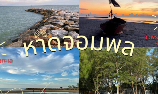 cover กางเต็นท์ริมทะเล ที่หาดจอมพล | วิวพระอาทิตย์ขึ้นสวยมาก