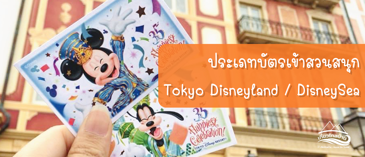 cover ทำความรู้จักประเภทบัตรของ Tokyo Disneyland และ DisneySea