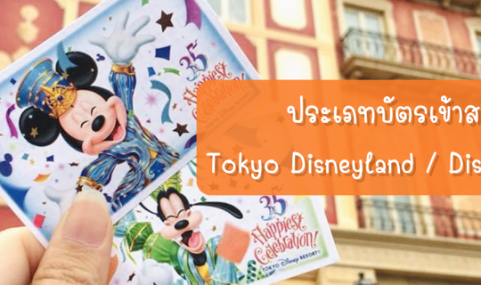 Cover ทำความรู้จักประเภทบัตรของ Tokyo Disneyland และ DisneySea...