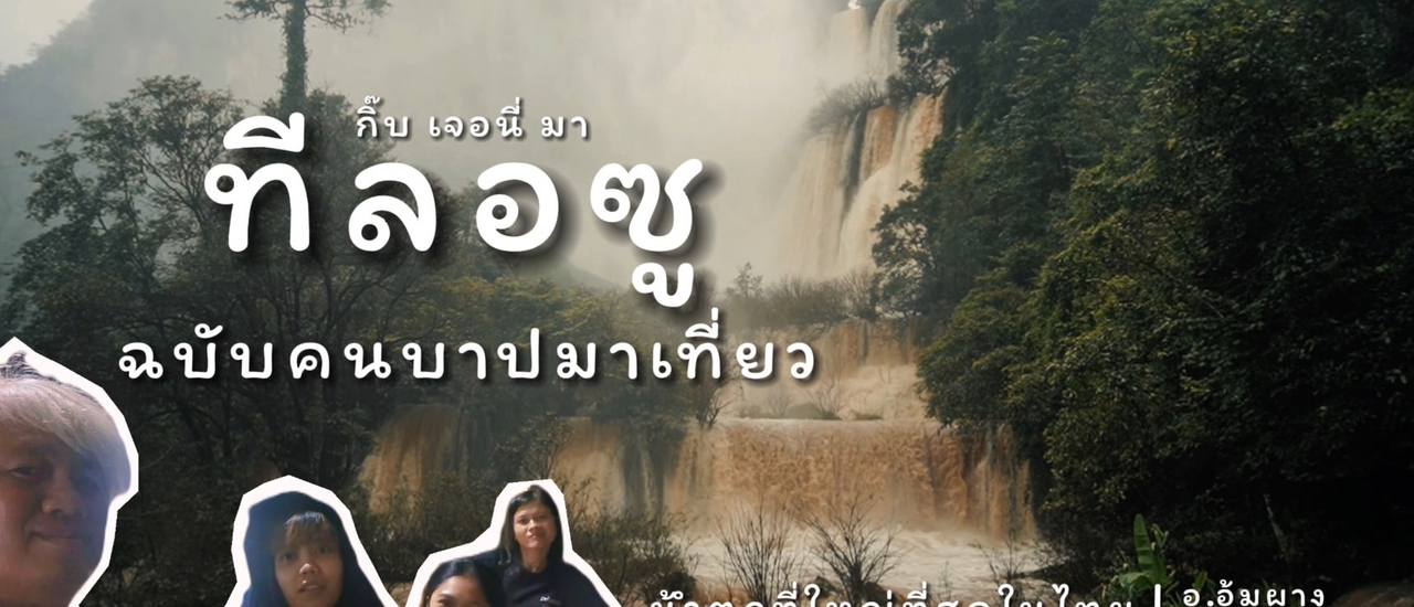 cover น้ำตกทีลอซู น้ำตกที่ใหญ่ที่ 1 ของไทย ที่ 6 ของโลกกกกก จ.ตาก